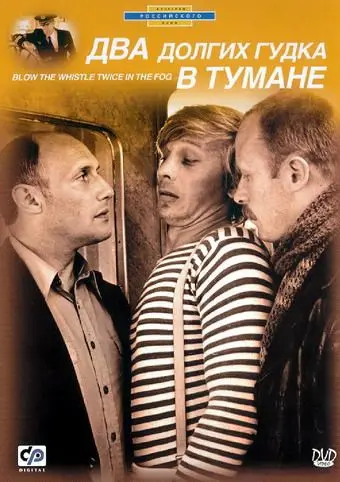 Два долгих гудка в тумане (1981) фильм скачать через торрент в хорошем качестве