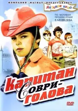 Скачать Капитан Соври-голова (1979) фильм через торрент на русском