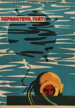 Здравствуй, Гнат (1962) фильм скачать через торрент в хорошем качестве