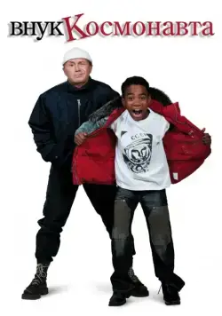 Внук космонавта (2007) сериал скачать через торрент в хорошем качестве