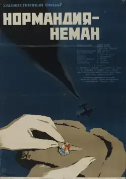 Нормандия — Неман (1960) фильм скачать через торрент в хорошем качестве