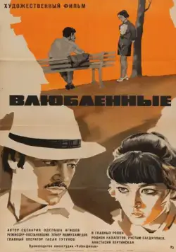 Влюбленные (1969) фильм скачать через торрент в хорошем качестве