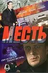 Скачать Месть (2007) cериал через торрент на русском