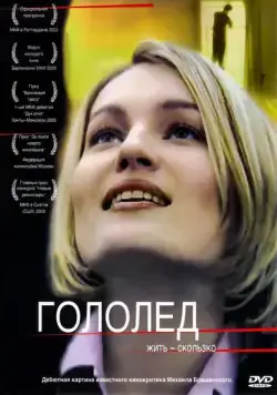 Гололед (2003) сериал скачать через торрент в хорошем качестве
