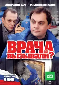 Врача вызывали? (2011) сериал скачать через торрент в хорошем качестве