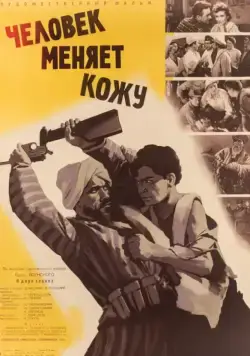Человек меняет кожу (1960) фильм скачать через торрент в хорошем качестве