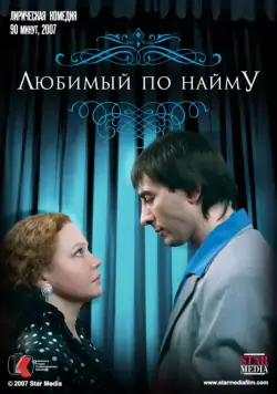 Любимый по найму (2007) фильм скачать через торрент в хорошем качестве