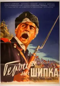 Герои Шипки (1954) фильм скачать через торрент в хорошем качестве