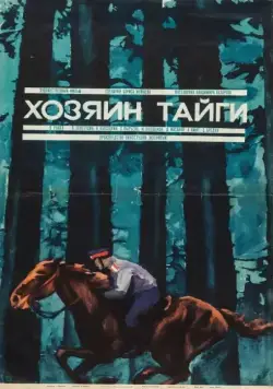 Хозяин тайги (1969) фильм скачать через торрент в хорошем качестве