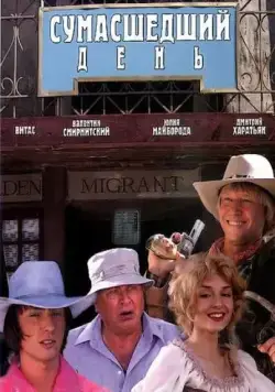 Сумасшедший день (2005) фильм скачать через торрент в хорошем качестве