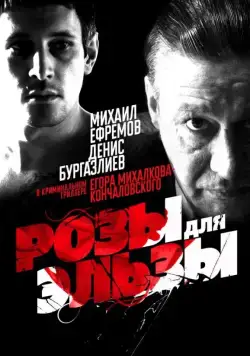 Скачать Розы для Эльзы (2009) cериал через торрент на русском