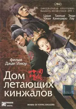 Скачать Дом летающих кинжалов / Shi mian mai fu (2004) фильм через торрент на русском