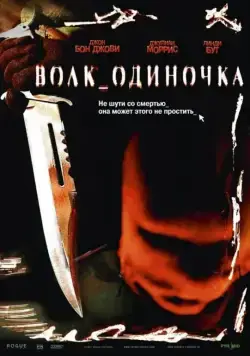 Волк_одиночка / Cry Wolf (2005) фильм скачать через торрент в хорошем качестве