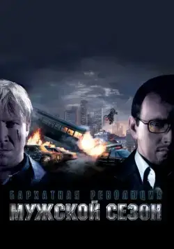 Мужской сезон: Бархатная революция (2005) фильм скачать через торрент в хорошем качестве
