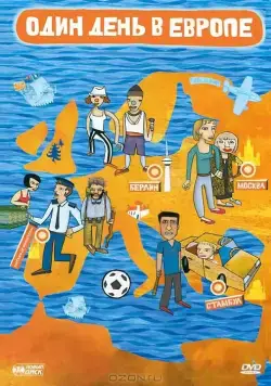 Один день в Европе / One Day in Europe (2005) фильм скачать через торрент в хорошем качестве