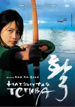 Натянутая тетива / The Bow (2005) фильм скачать через торрент в хорошем качестве