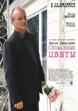 Сломанные цветы / Dead Flowers (2005) фильм скачать через торрент в хорошем качестве