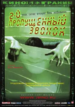 Второй пропущенный звонок / Chakushin ari 2 (2005) фильм скачать через торрент в хорошем качестве