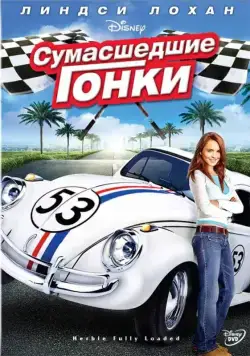 Сумасшедшие гонки / Herbie Fully Loaded (2005) фильм скачать через торрент в хорошем качестве