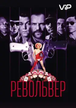 Револьвер / Revolver (2005) фильм скачать через торрент в хорошем качестве
