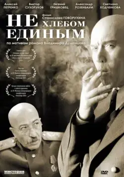 Не хлебом единым (2005) сериал скачать через торрент в хорошем качестве
