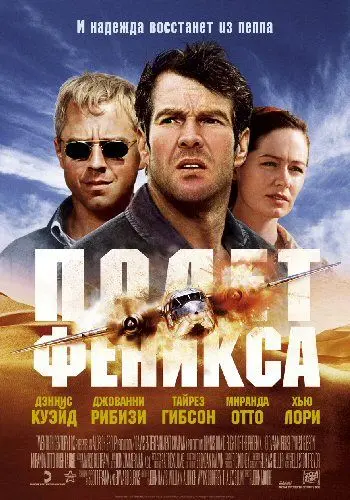 Скачать Полет Феникса / Flight of the Phoenix (2004) фильм через торрент на русском
