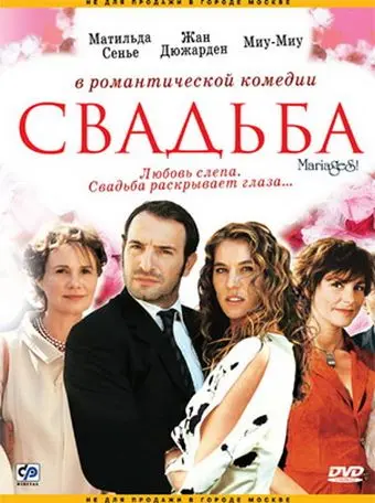 Свадьба / Mariages! (2004) фильм скачать через торрент в хорошем качестве