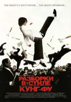 Скачать Разборки в стиле кунг-фу / Kung Fu Hustle (2004) фильм через торрент на русском