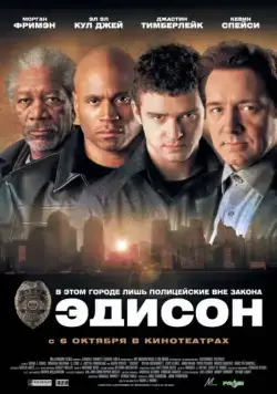 Скачать Эдисон / Edison (2005) фильм через торрент на русском