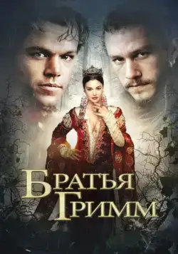 Братья Гримм / The Brothers Grimm (2005) фильм скачать через торрент в хорошем качестве