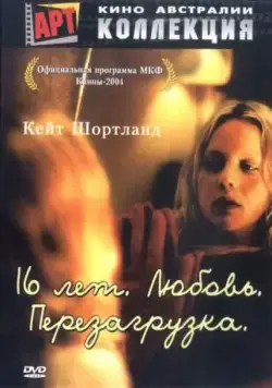 16 лет. Любовь. Перезагрузка / Somersault (2004) фильм скачать через торрент в хорошем качестве
