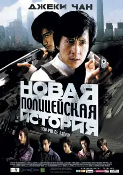 Новая полицейская история / Police Story 5 Una Nueva Historia (2004) фильм скачать через торрент в хорошем качестве