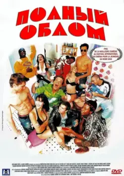 Скачать Полный облом / Les gaous (2003) фильм через торрент на русском