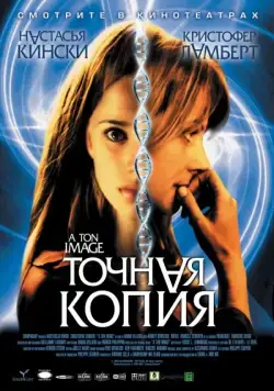 Скачать Точная копия / À ton image (2004) фильм через торрент на русском