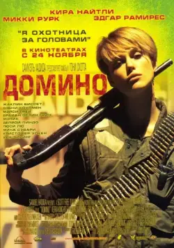 Скачать Домино / Domino (2005) фильм через торрент на русском
