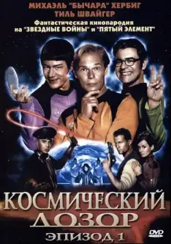 Скачать Космический дозор. Эпизод 1 / (T)Raumschiff Surprise - Periode 1 (2004) фильм через торрент на русском