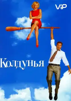 Колдунья / Bewitched (2005) фильм скачать через торрент в хорошем качестве