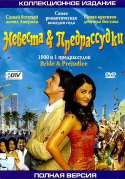 Невеста и предрассудки / Bride and Prejudice (2004) фильм скачать через торрент в хорошем качестве