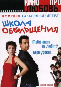 Скачать Школа обольщения / Escuela de seducción (2004) фильм через торрент на русском
