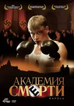 Академия смерти / Before the Fall: Hitlers Elite (2004) фильм скачать через торрент в хорошем качестве