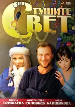 Тушите свет (2008) сериал скачать через торрент в хорошем качестве