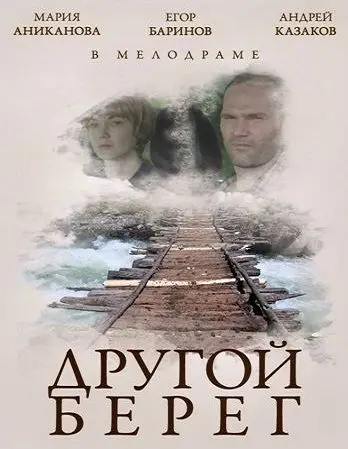 Другой берег (2014) сериал скачать через торрент в хорошем качестве
