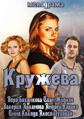 Кружева (2014) сериал скачать через торрент в хорошем качестве