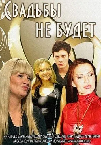 Свадьбы не будет (2014) сериал скачать через торрент в хорошем качестве
