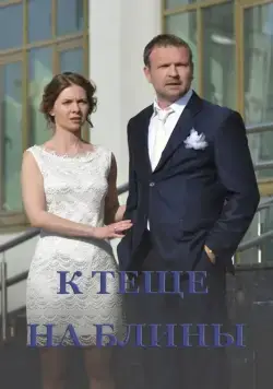 К теще на блины (2016) сериал скачать через торрент в хорошем качестве