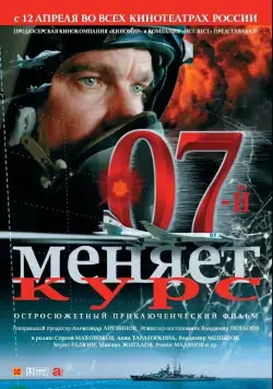 07-й меняет курс (2007) сериал скачать через торрент в хорошем качестве