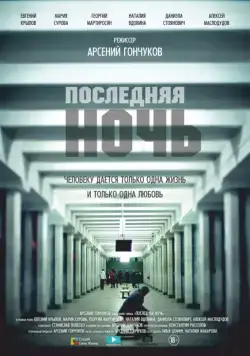 Последняя ночь (2015) фильм скачать через торрент в хорошем качестве