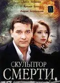 Скульптор смерти (2007) сериал скачать через торрент в хорошем качестве