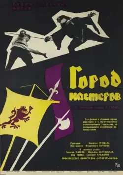 Город мастеров (1965) фильм скачать через торрент в хорошем качестве
