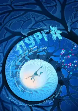 Пурга (2017) сериал скачать через торрент в хорошем качестве